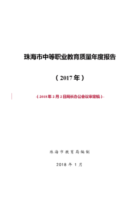 珠海中等職業(yè)教育質(zhì)量報(bào)告