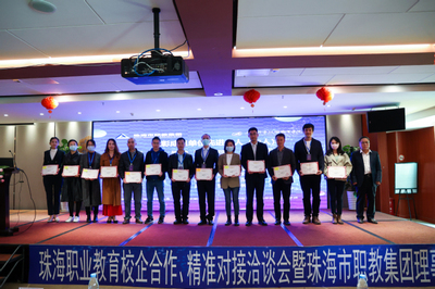 2021年珠海職業教育校企合作、精準對接洽談會暨珠海市職教集團理事大會成功舉行