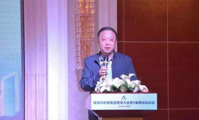 熱烈祝賀珠海市職教集團(tuán)理事大會(huì)成功召開